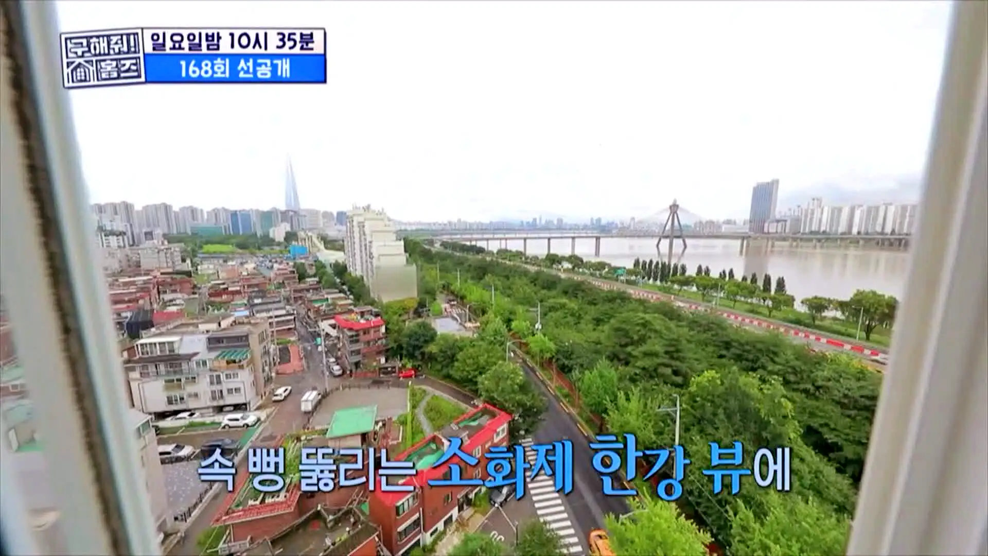 구해줘홈즈 강남 송파 성수 전세가 7억대 최대 8억 산뷰가 그리 좋아 세곡동 세모의 집 신혼이 망극하왕십리 한강 뷰를 기억하라 성수러운 신혼집 매물 리모델링 인테리어 소개