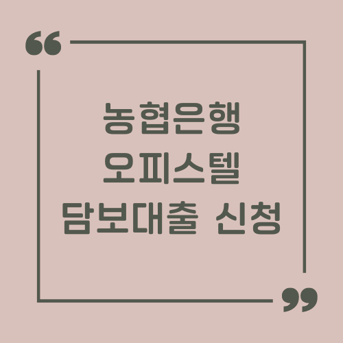 농협은행 오피스텔 담보대출 신청