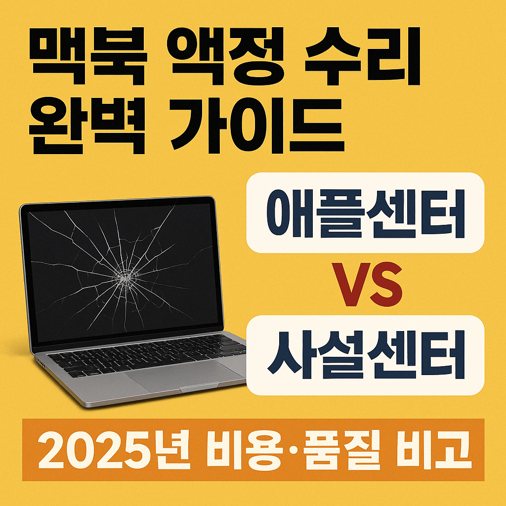맥북 액정 수리 완벽 가이드, 애플센터 vs 사설센터 2025년 비용 품질 비교