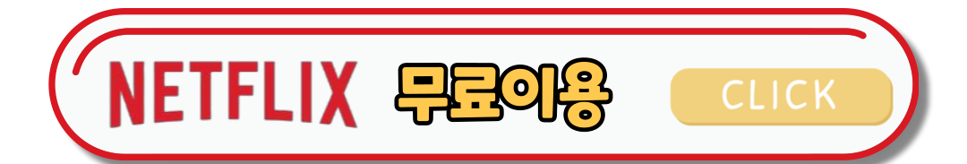 넷플릭스 무료시청 네이버멤버십혜택