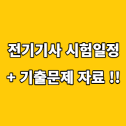 전기기사-시험일정