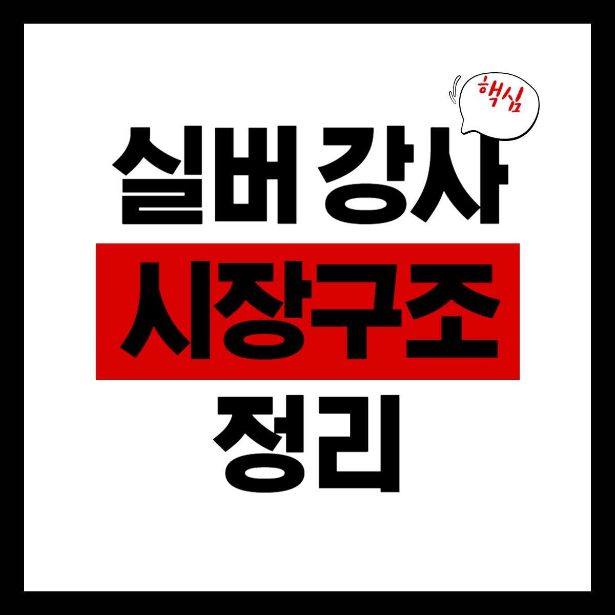 실버 강사 시장구조