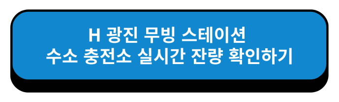 서울특별시 H광진 무빙 스테이션 수소 충전소 실시간 잔량 확인하기