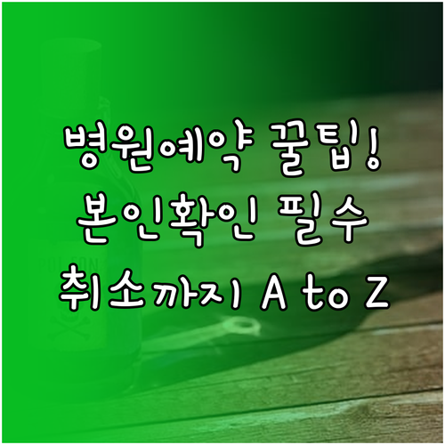 모바일 병원 앱 진료 예약 본인 확인..