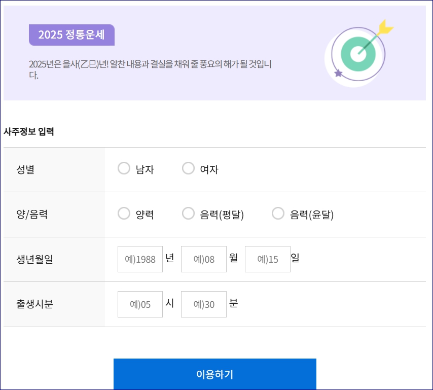 신년사주 토정비결 무료 2025 농협