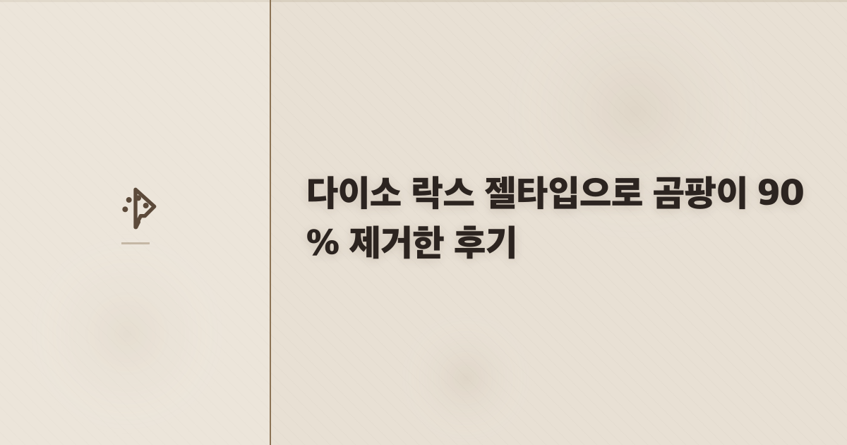 다이소 락스 젤타입으로 곰팡이 90% 제거한 후기