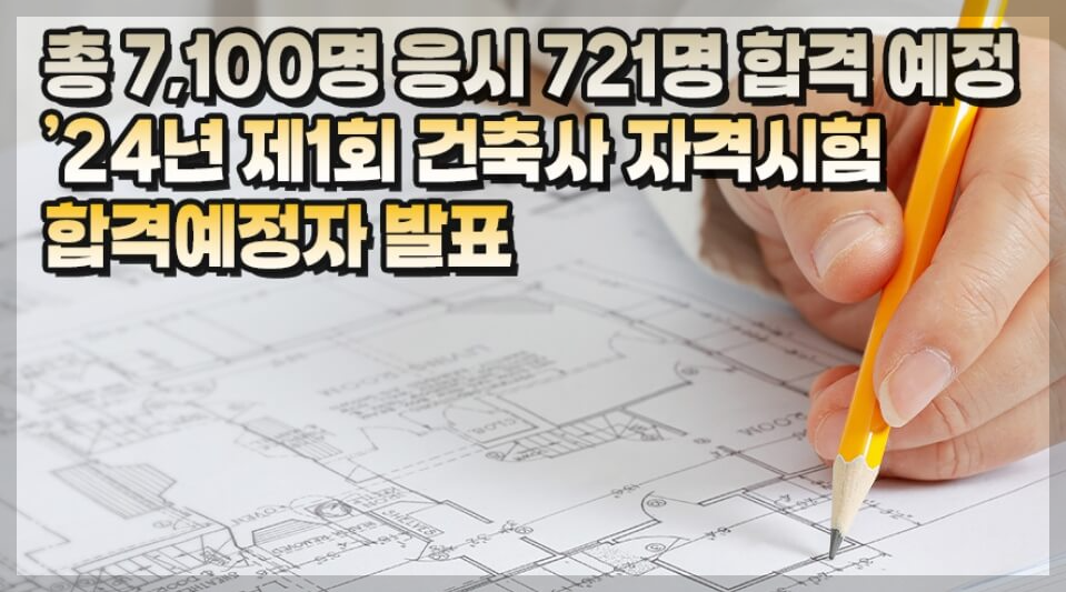 2024년 제1회 건축사 합격예정자 확인하기