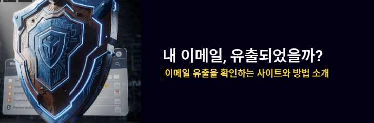 이메일 유출 확인