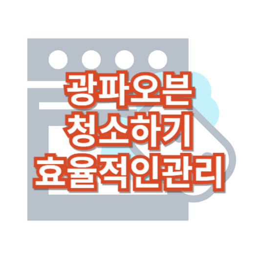 광파-오븐-청소