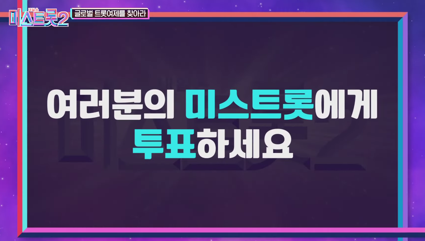 미스트롯3 투표