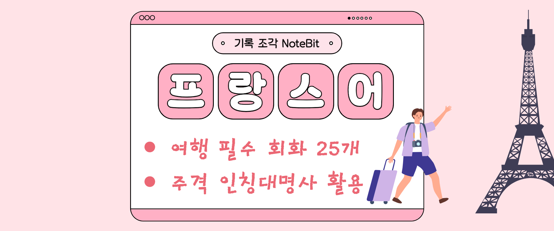 프랑스어 여행 필수 회화와 인칭대명사 기초 정리