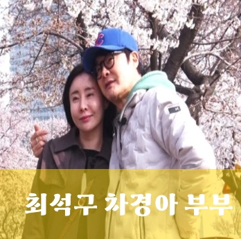 인간극장 최석구 아내 차경아