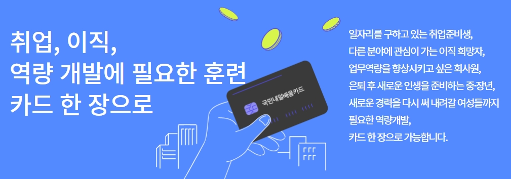 국민내일배움카드 대학생 지원 대상 확대 안내