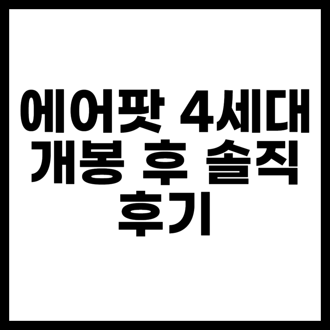 에어팟 4세대 개봉 후 솔직 후기