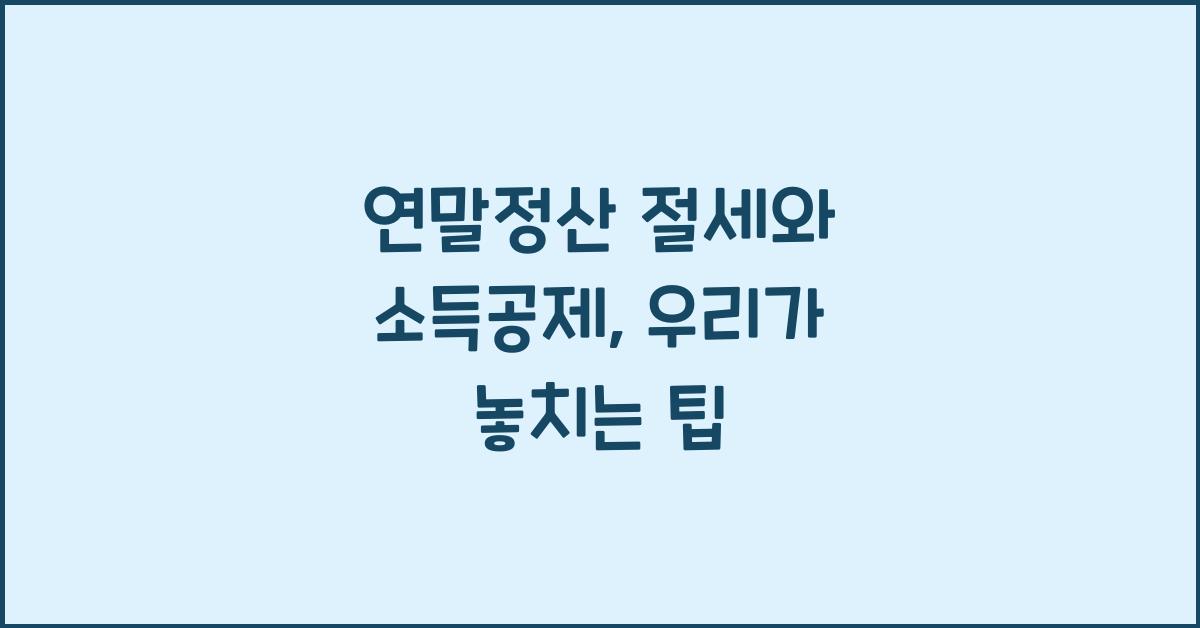 연말정산 절세와 소득공제