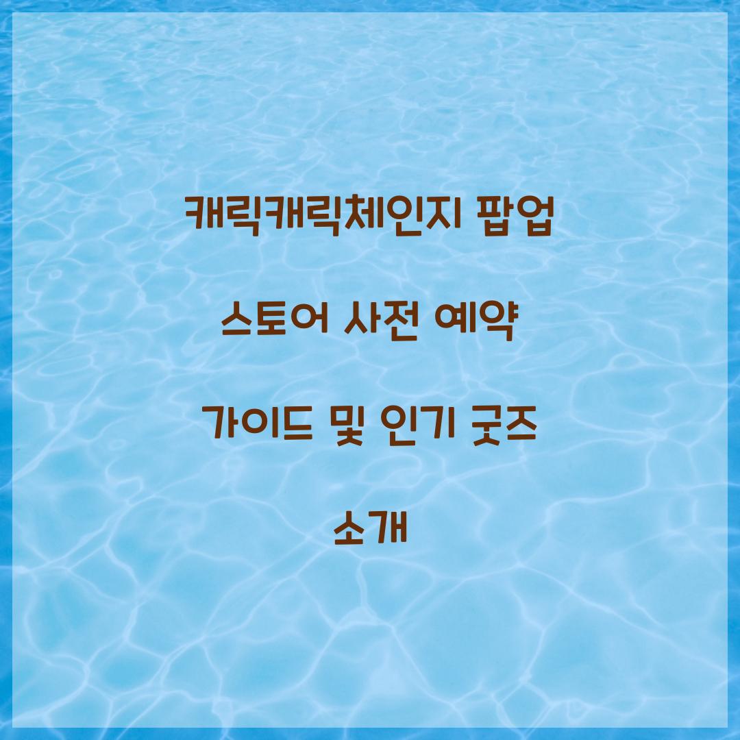 캐릭캐릭체인지 팝업 스토어 사전 예약