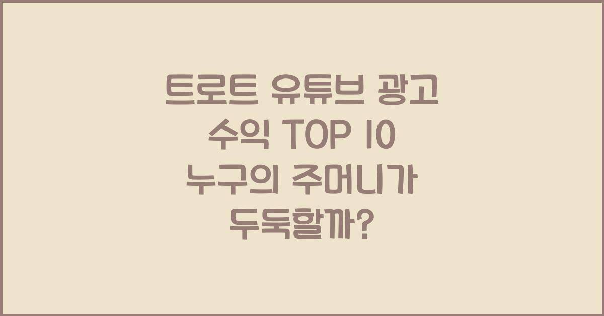 트로트 유튜브 광고 수익 TOP 10
