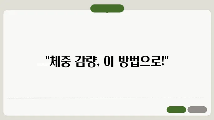 근력 운동을 통한 체중 감소의 효과