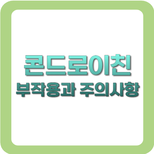 콘드로이친-부작용-주의사항