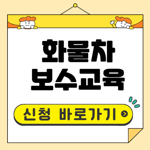 화물차 보수교육