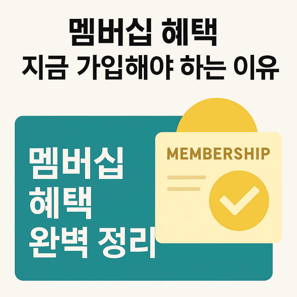 멤버십 혜택