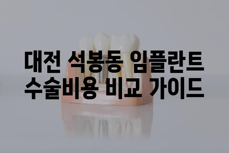 대전 석봉동 임플란트 수술비용 비교 가이드