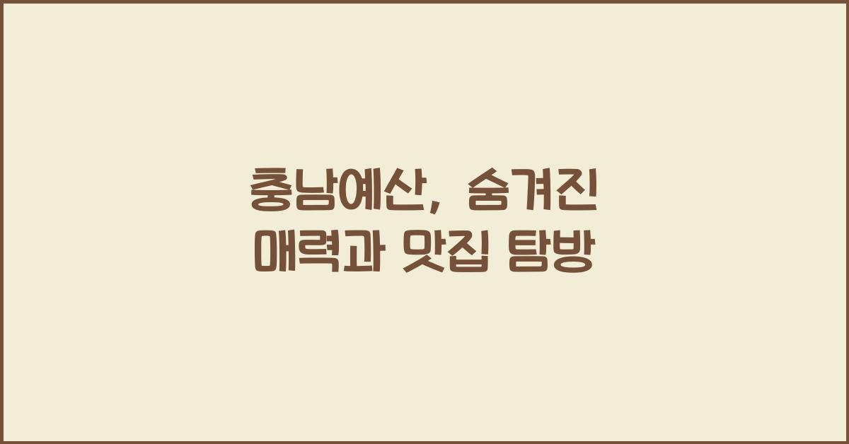 충남예산