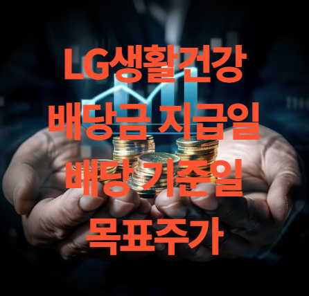 LG생활건강 배당금 지급일 배당 기준일 목표주가