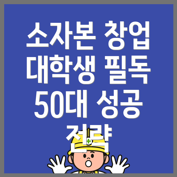 소자본 창업