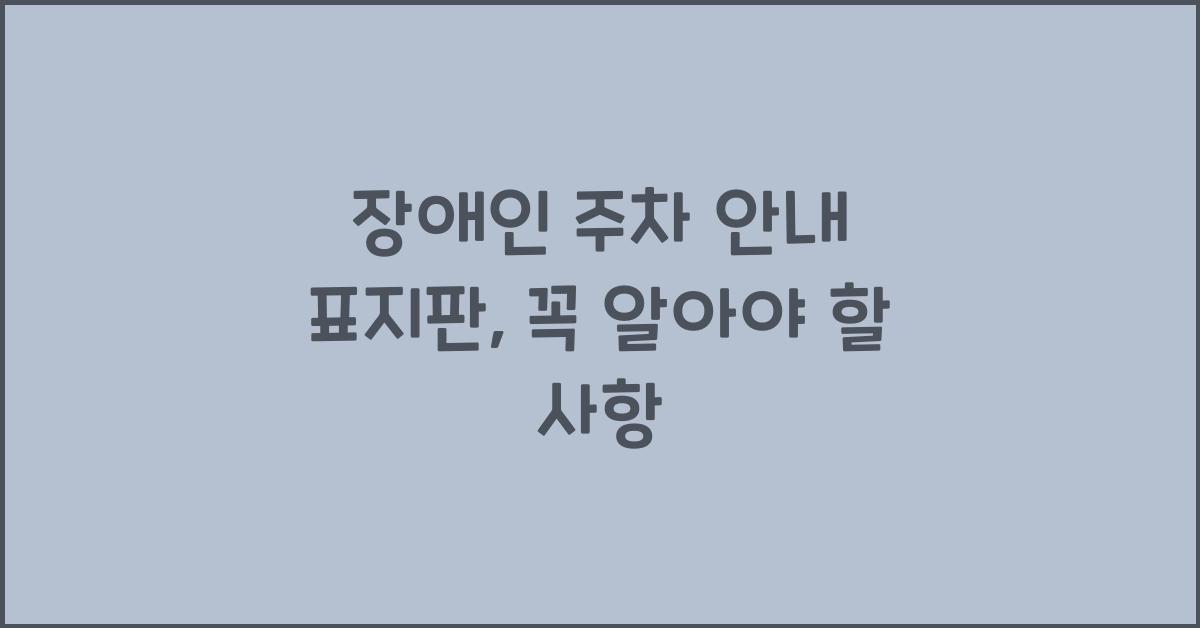 장애인 주차 안내 표지판