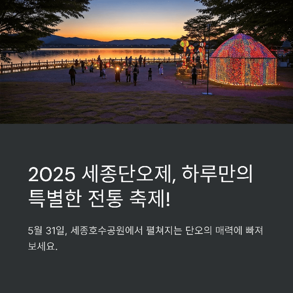 2025 세종단오제– 전통과 현대가 어우러지는 하루
