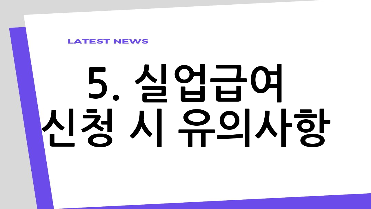 5. 실업급여 신청