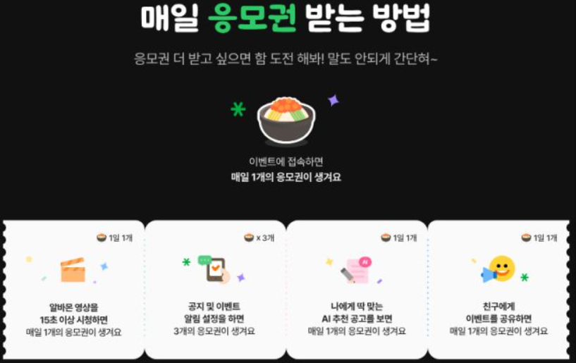 알바몬 1억 릴레이
