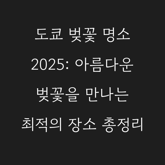도쿄 벚꽃 명소 2025: 아름다운 벚꽃을 만나는 최적의 장소 총정리 대표 이미지