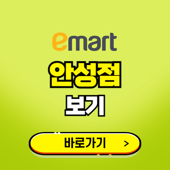 안성 이마트 안성점 휴무일, 오픈시간, 고객센터, 층별 안내, 무료주차권 발급받기