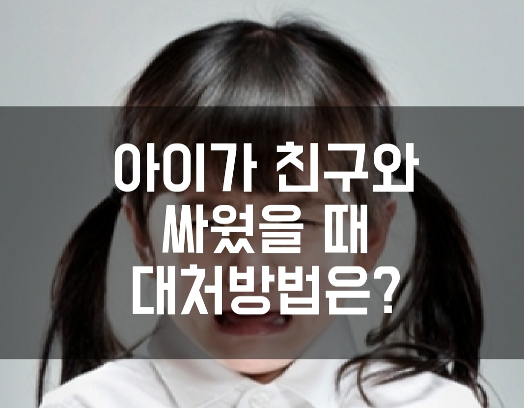 아이가 친구와 싸웠을 때 슬기로운 대처방법