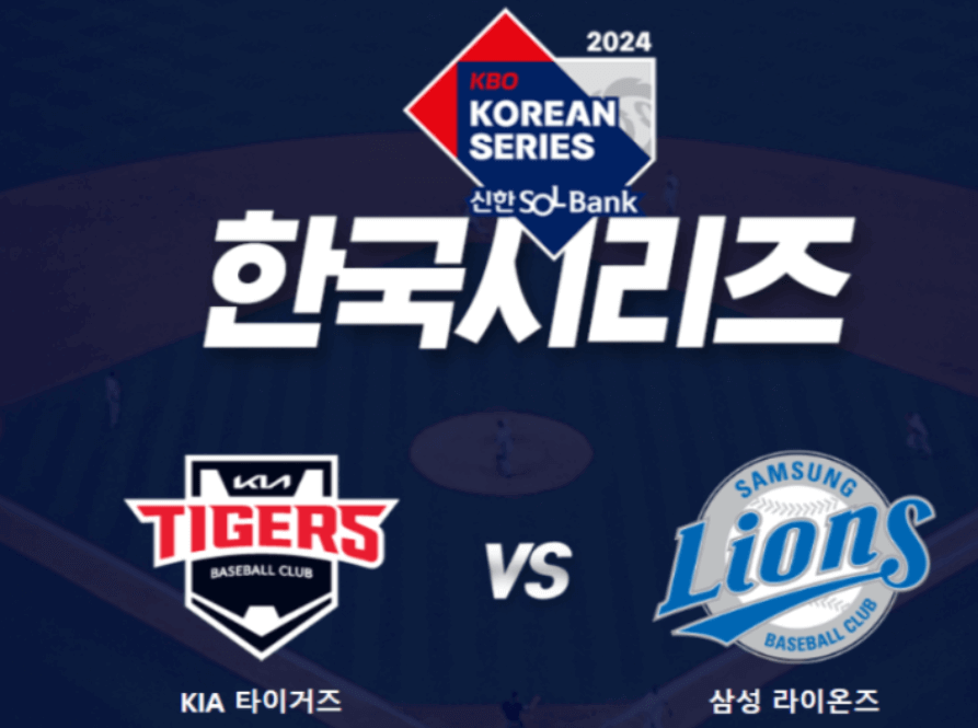 2024-KBO-한국시리즈-중계