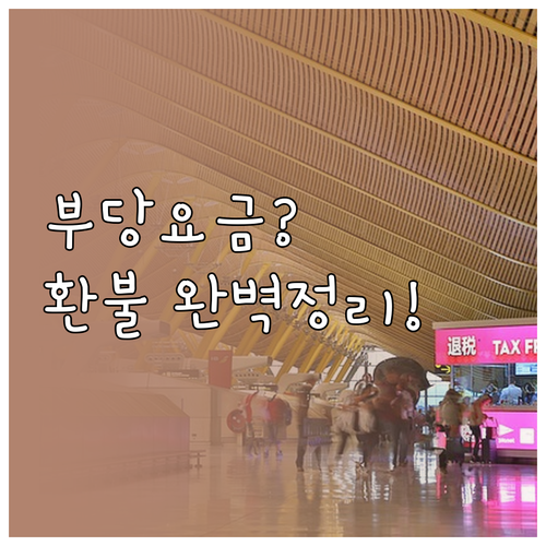 카카오 T 부당 요금 신고 방법과 환..