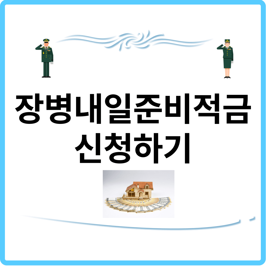 장병내일준비적금 신청하기 썸네일.