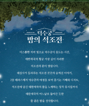 2025 덕수궁 밤의 석조전 야간개장 예매, 선착순 마감! 놓치지 마세요!