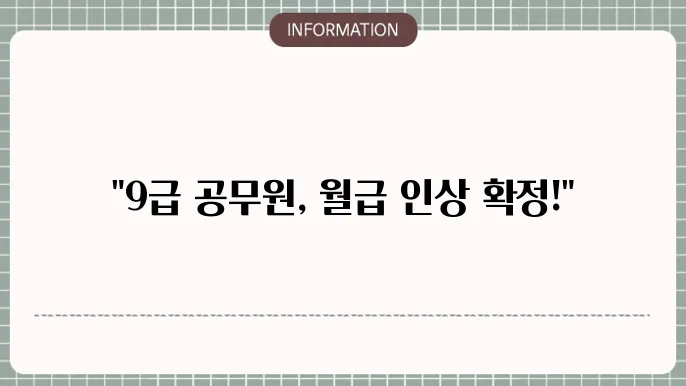 2025년 9급 공무원 연봉 월급 인상 소식!