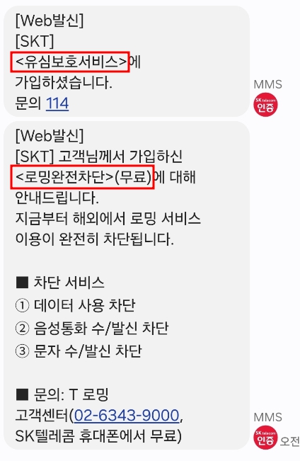 SKT 유심USIM 정보 유출, 유심보호서비스 가입방법