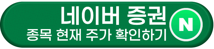 네이버증권 현재 종목 주가 확인하기