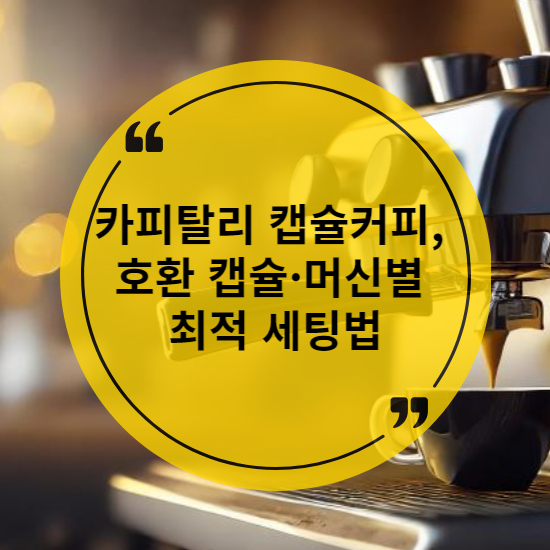 카피탈리 캡슐커피, 호환 캡슐·머신별 최적 세팅법