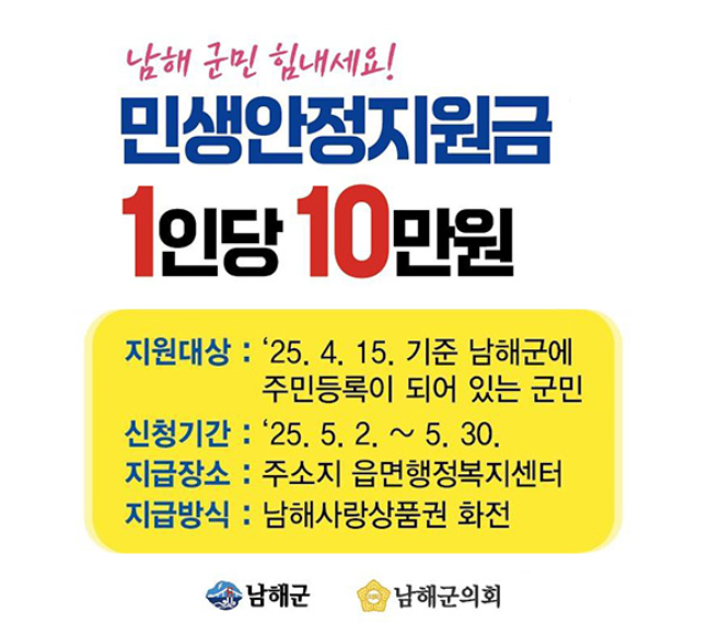 남해군 민생안전지원금 10만원 지급