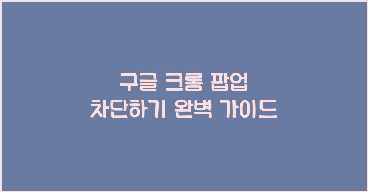 구글 크롬 팝업 차단하기