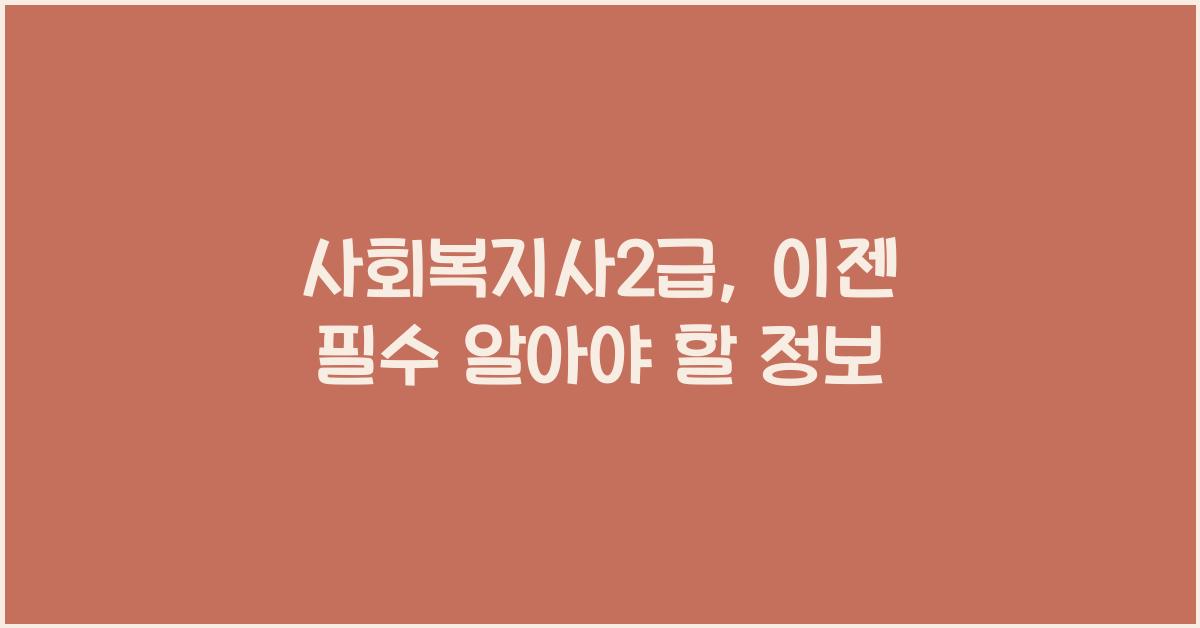 사회복지사2급