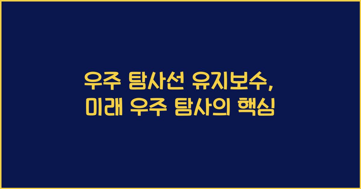 우주 탐사선 유지보수