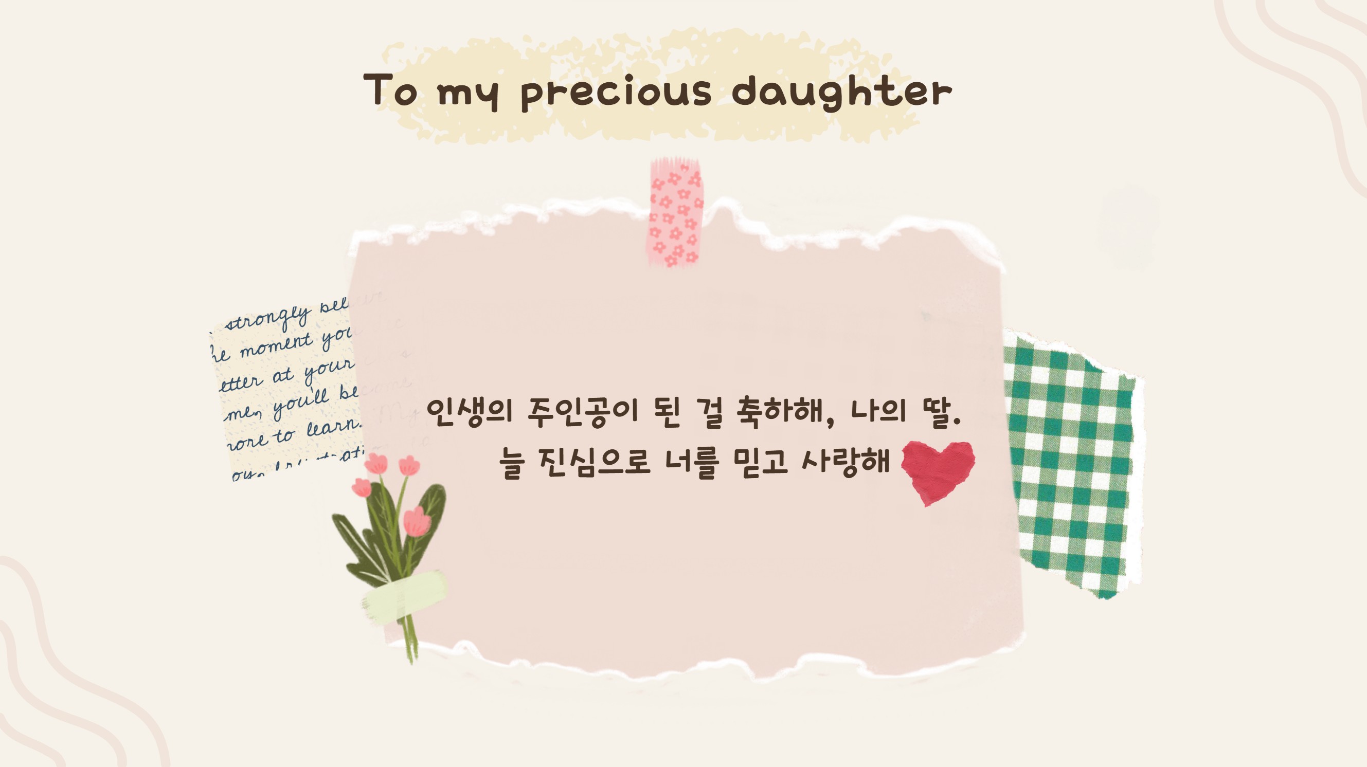 딸을 응원하는 부모의 편지