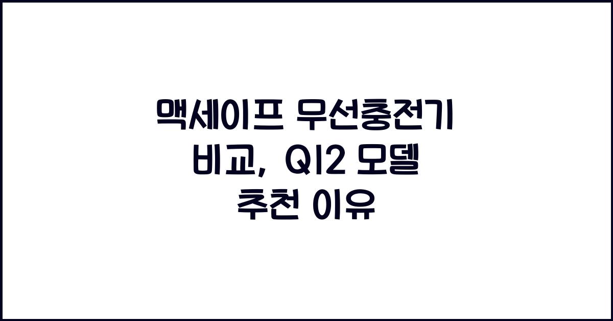 맥세이프 무선충전기